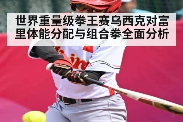 世界重量级拳王赛乌西克对富里体能分配与组合拳全面分析 | ayx