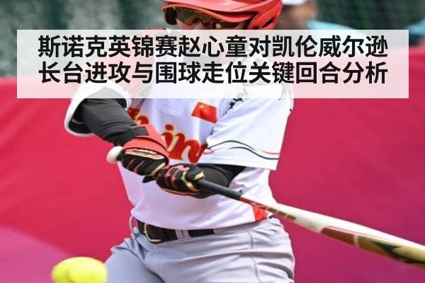 斯诺克英锦赛赵心童对凯伦威尔逊长台进攻与围球走位关键回合分析（ayx）